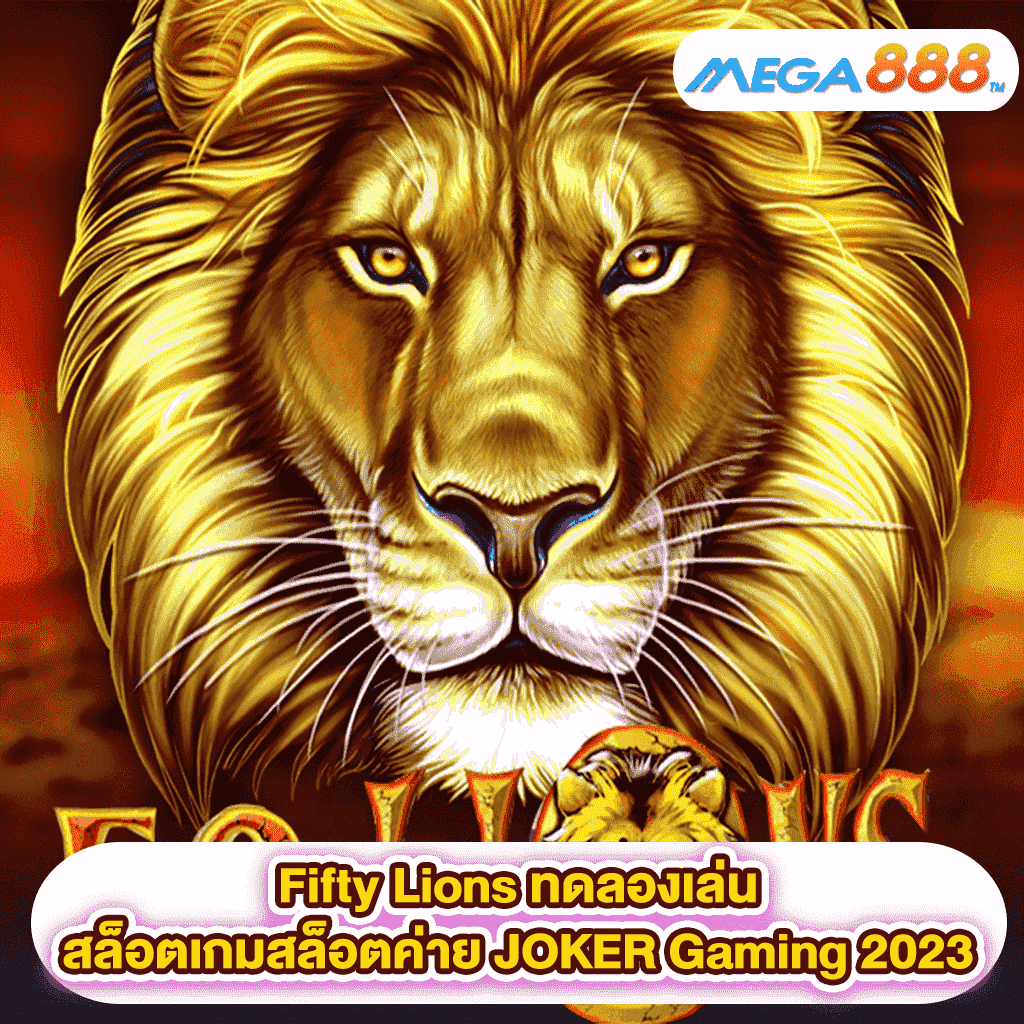 Fifty Lions ทดลองเล่นสล็อตเกมกับสล็อตค่าย JOKER Gaming 2023