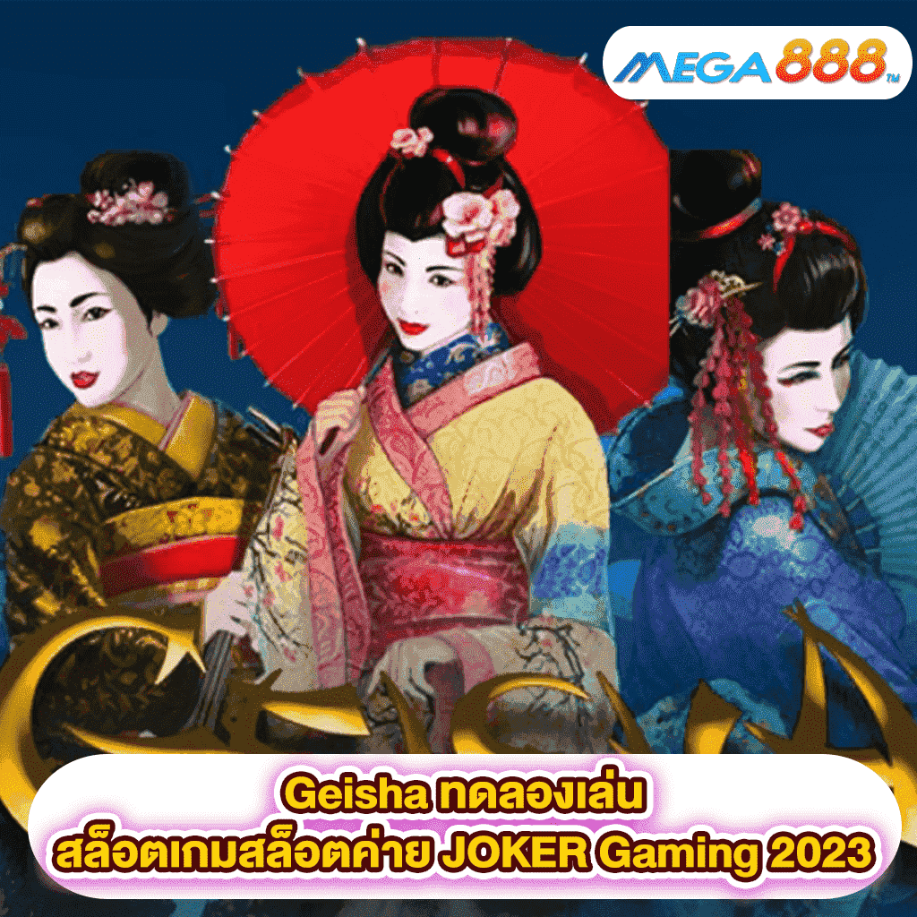 Geisha ทดลองเล่นสล็อตเกมสล็อตค่าย JOKER Gaming 2023