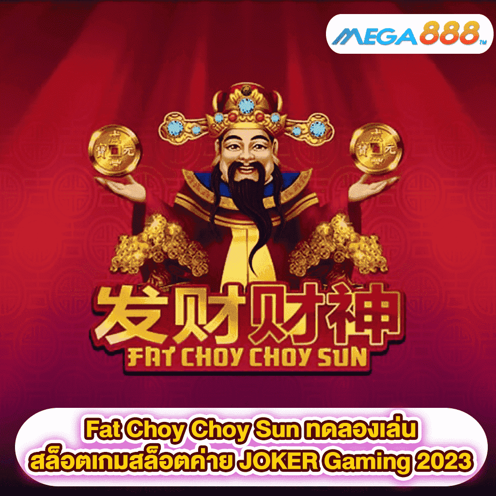 Fat Choy Choy Sun ทดลองเล่นสล็อตเกมสล็อตค่าย JOKER Gaming 2023