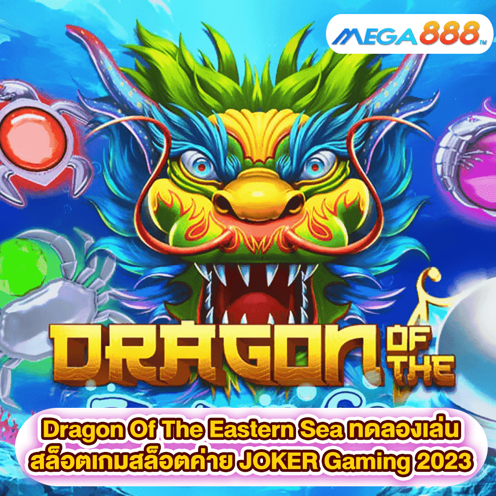 Dragon Of The Eastern Sea ทดลองเล่นสล็อตเกมสล็อตค่าย JOKER Gaming 2023