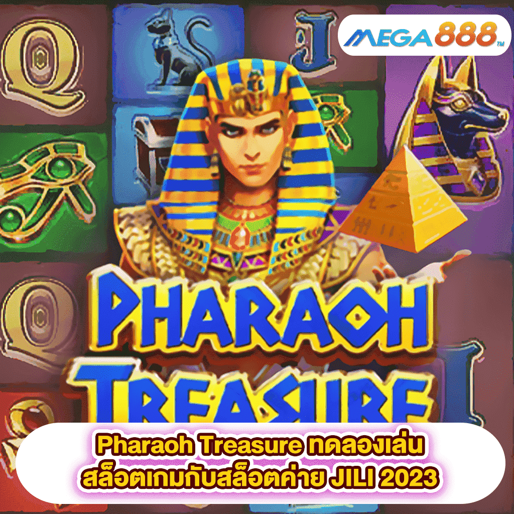 Pharaoh Treasure ทดลองเล่นสล็อตเกมสล็อตค่าย JILI 2023