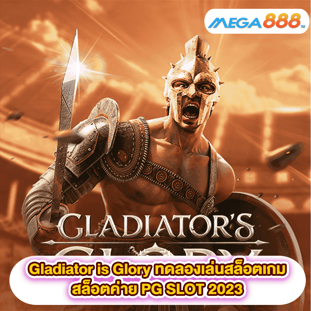Gladiator is Glory ทดลองเล่นสล็อตเกมสล็อตค่าย PG SLOT 2023