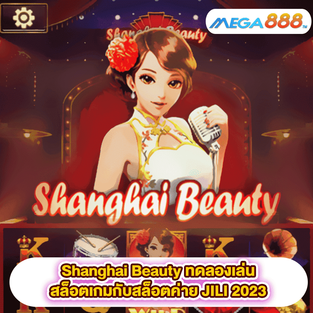 Shanghai Beauty ทดลองเล่นสล็อตเกมสล็อตค่าย JILI 2023