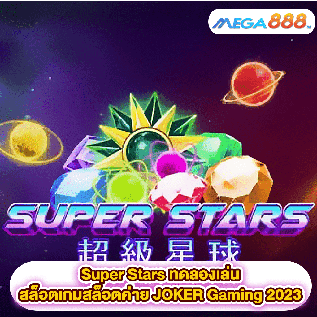 Super Stars ทดลองเล่นสล็อตเกมสล็อตค่าย JOKER Gaming 2023