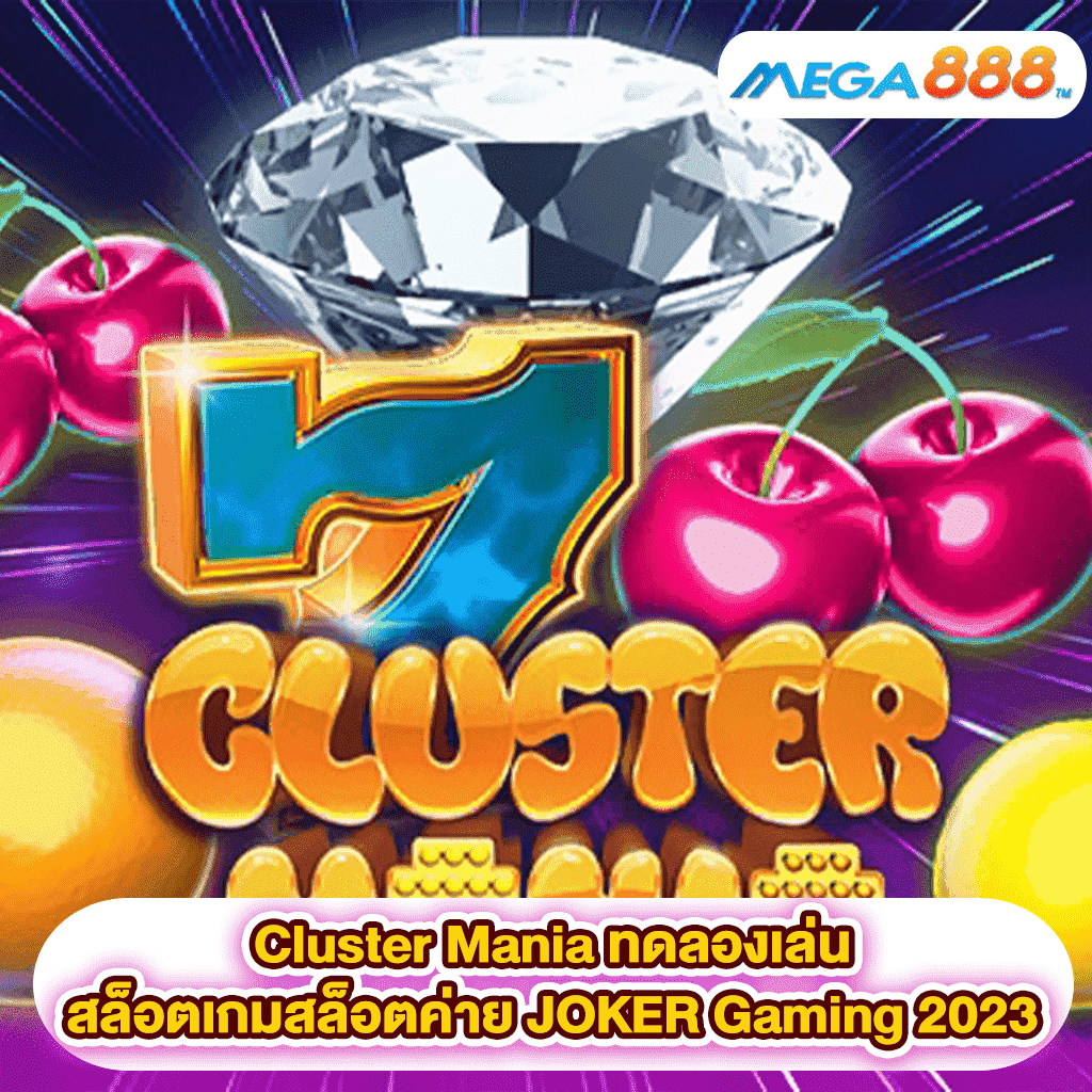 Cluster Mania ทดลองเล่นสล็อตเกมสล็อตค่าย JOKER Gaming 2023