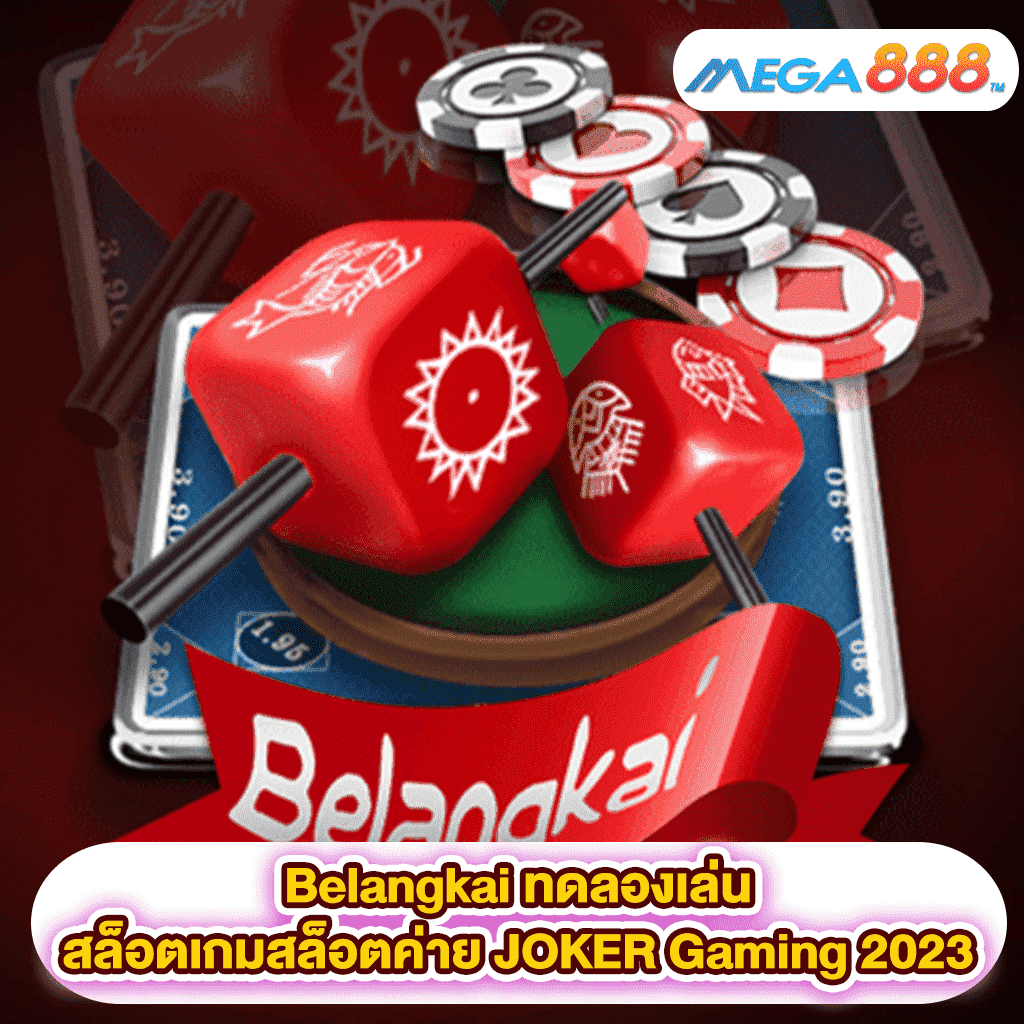 Belangkai ทดลองเล่นสล็อตเกมสล็อตค่าย JOKER Gaming 2023