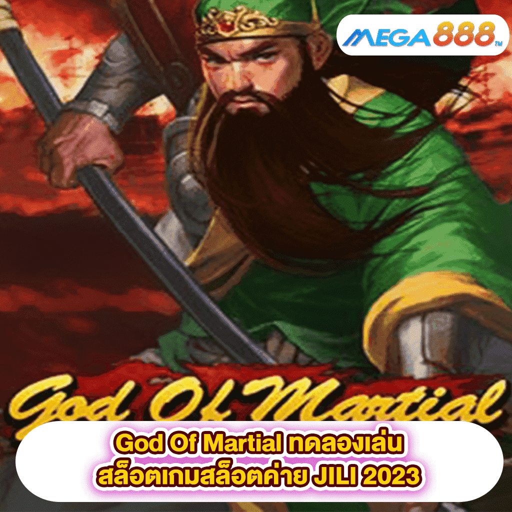 God Of Martial ทดลองเล่นสล็อตเกมสล็อตค่าย JILI 2023