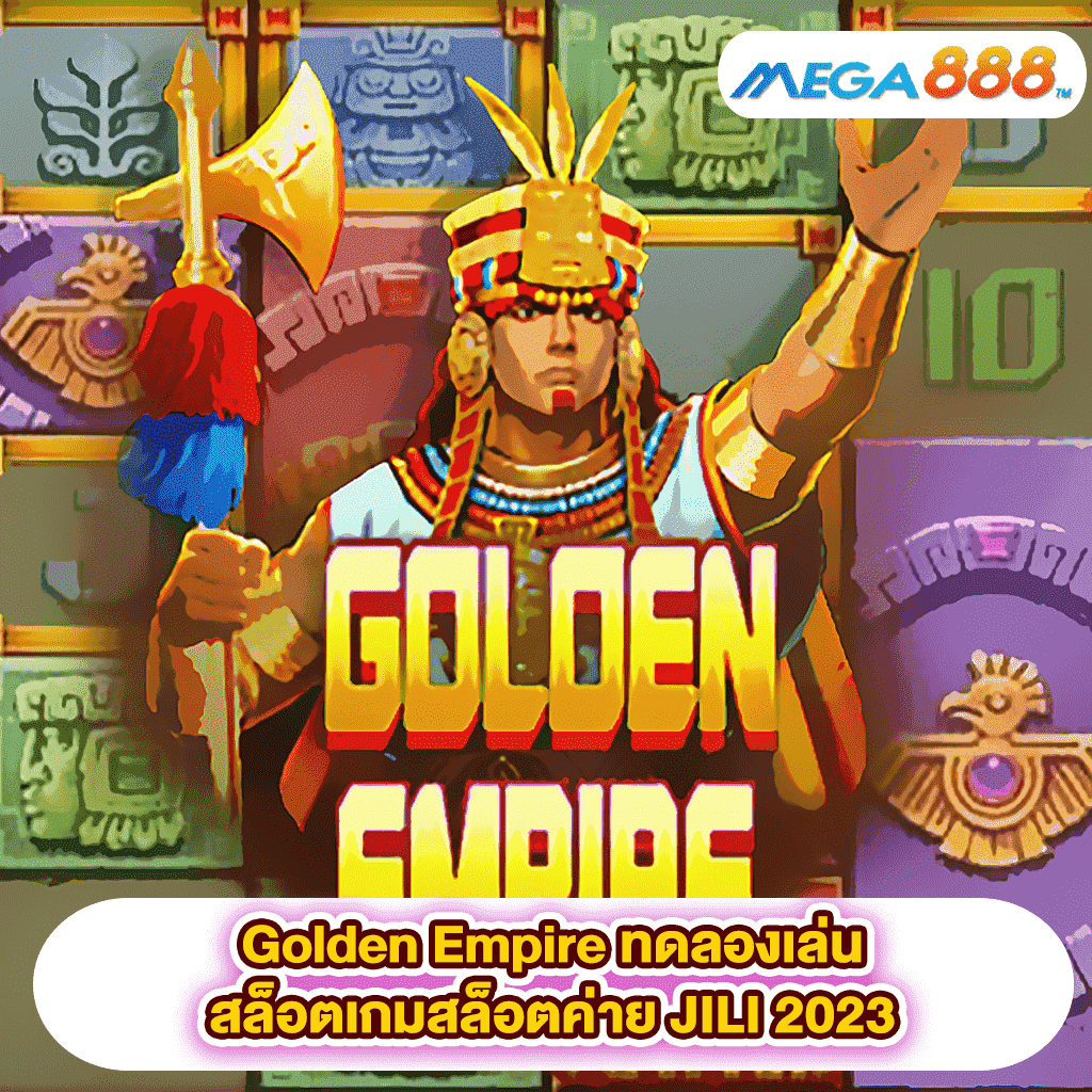 Golden Empire ทดลองเล่นสล็อตเกมสล็อตค่าย JILI 2023