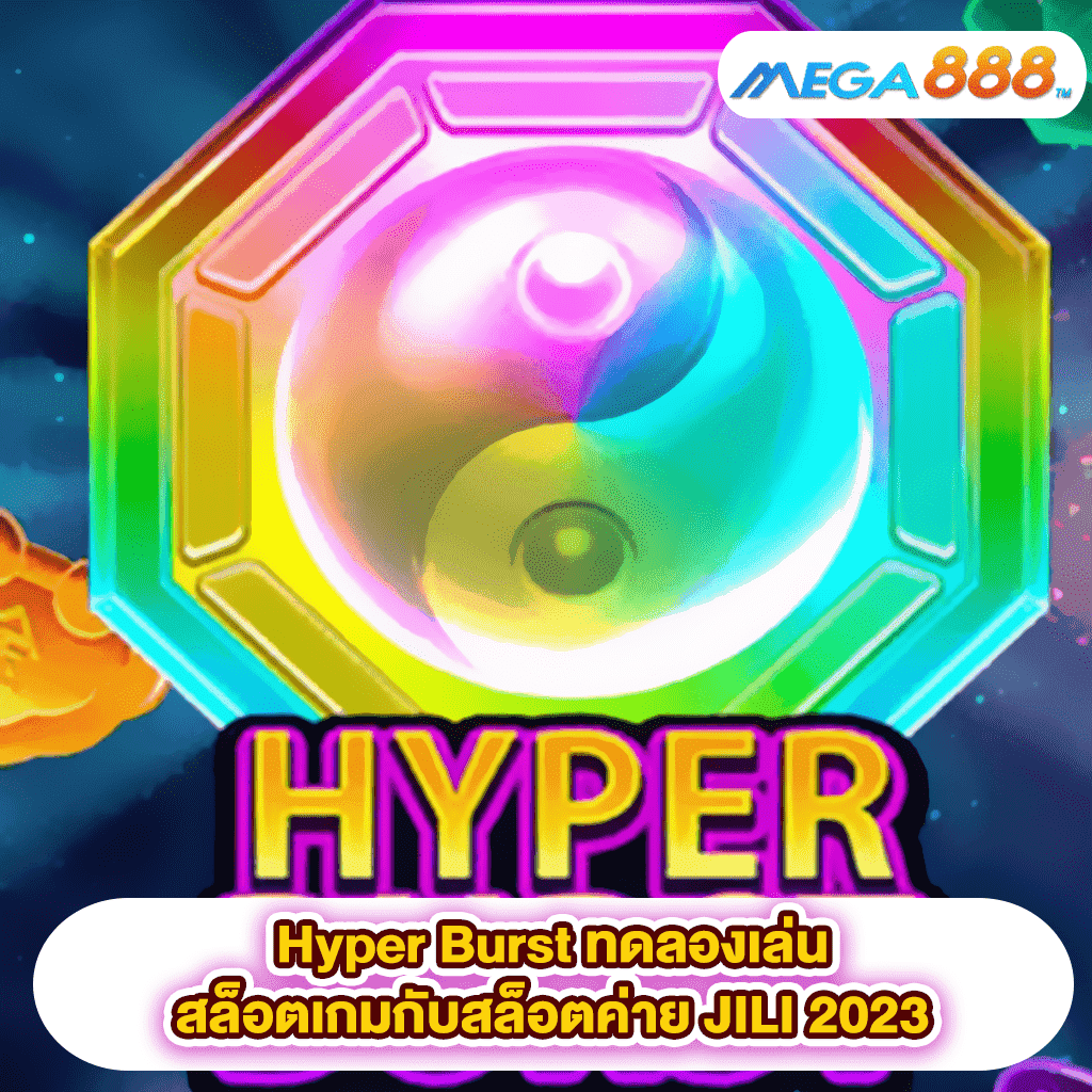 Hyper Burst ทดลองเล่นสล็อตเกมสล็อตค่าย JILI 2023