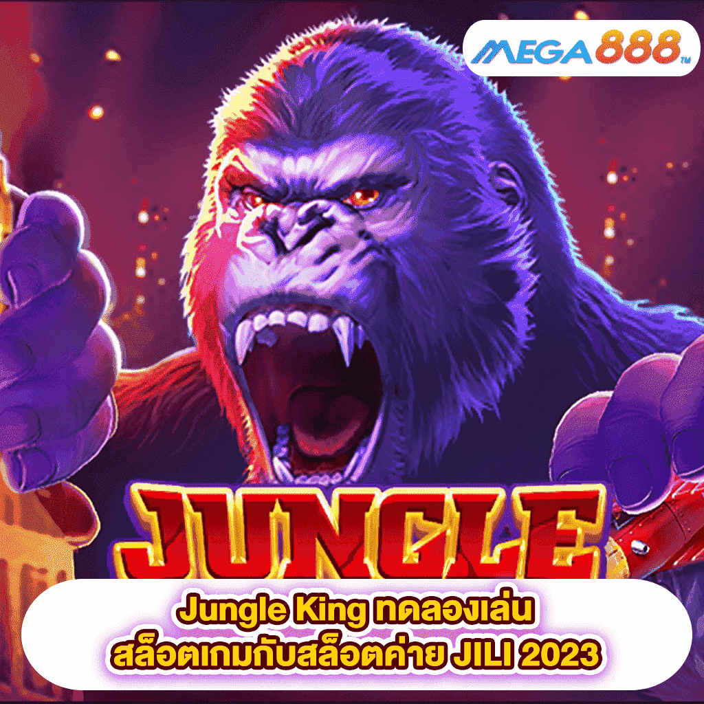 Jungle King ทดลองเล่นสล็อตเกมสล็อตค่าย JILI 2023