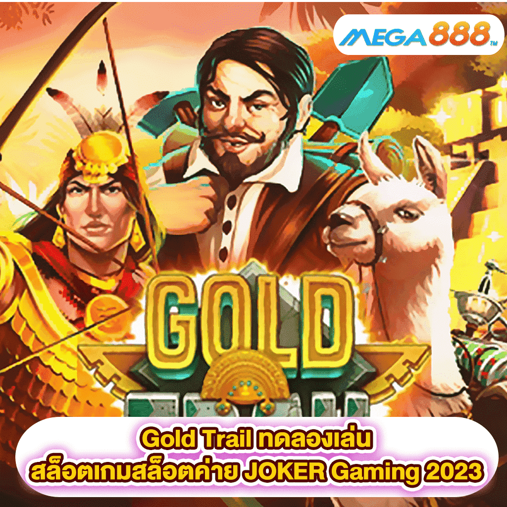 Gold Trail ทดลองเล่นสล็อตเกมสล็อตค่าย JOKER Gaming 2023