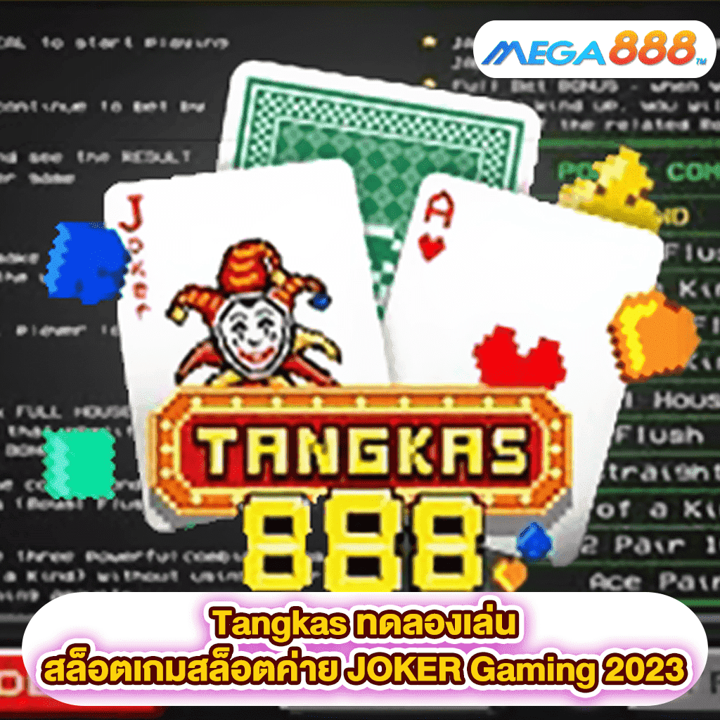 Tangkas ทดลองเล่นสล็อตเกมสล็อตค่าย JOKER Gaming 2023