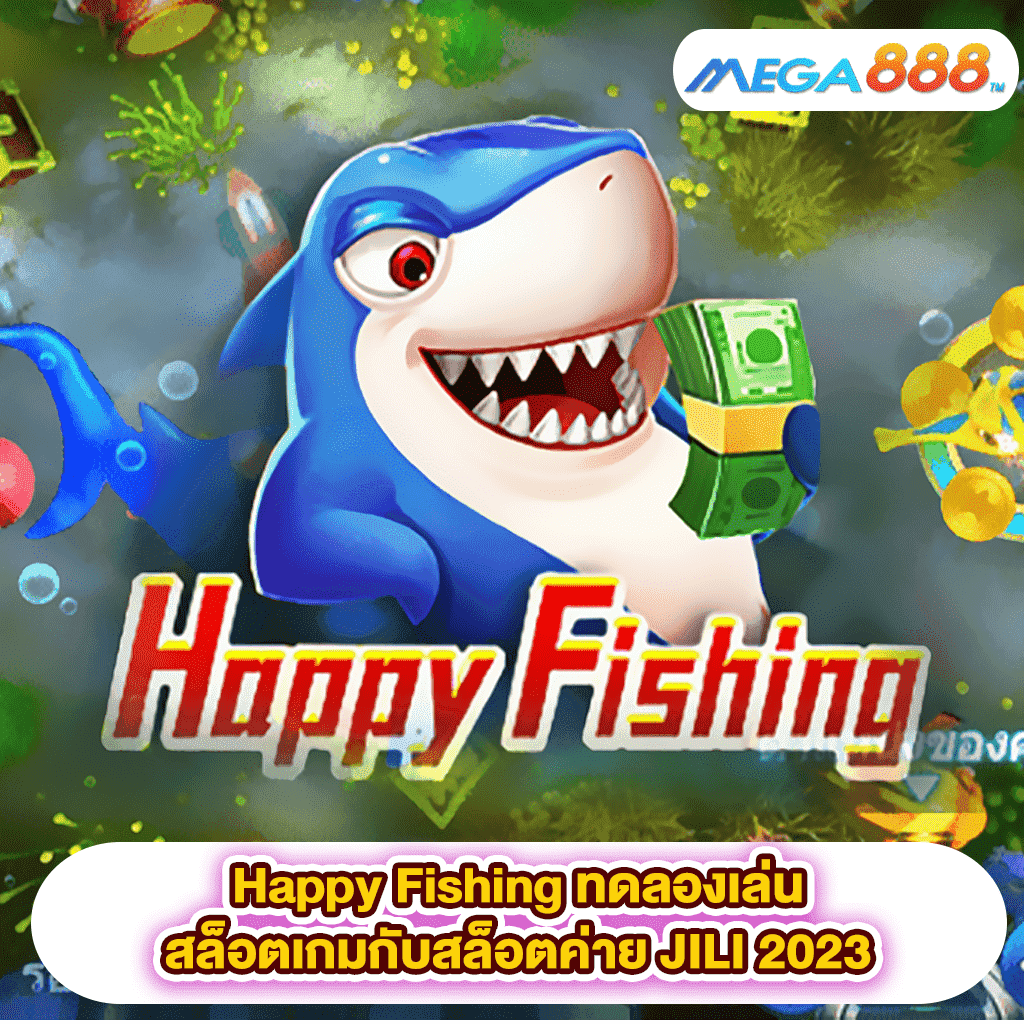 Happy Fishing ทดลองเล่นสล็อตเกมสล็อตค่าย JILI 2023