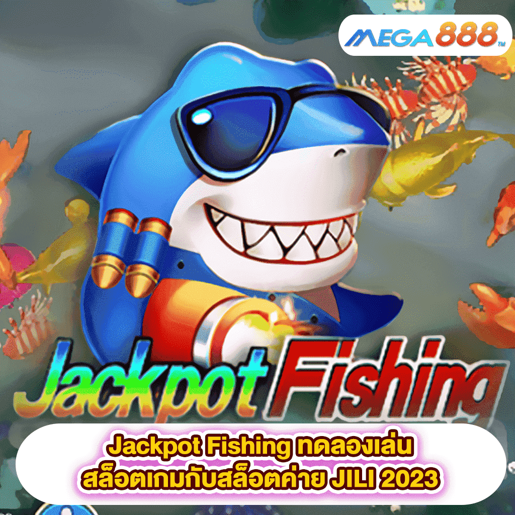 Jackpot Fishing ทดลองเล่นสล็อตเกมสล็อตค่าย JILI 2023