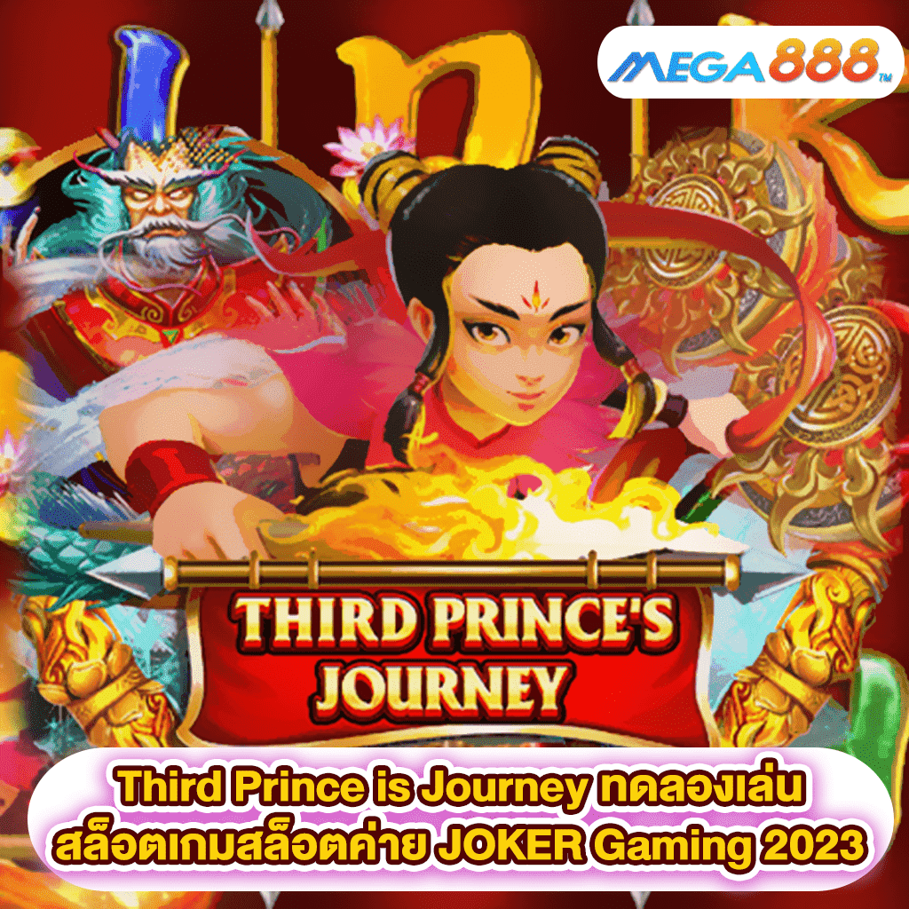 Third Prince is Journey ทดลองเล่นสล็อตเกมสล็อตค่าย JOKER Gaming 2023