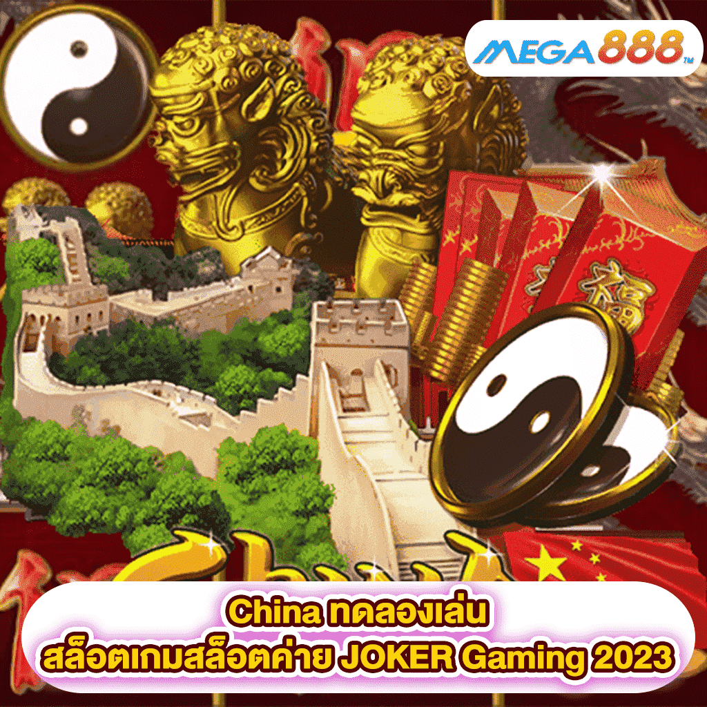 China ทดลองเล่นสล็อตเกมสล็อตค่าย JOKER Gaming 2023