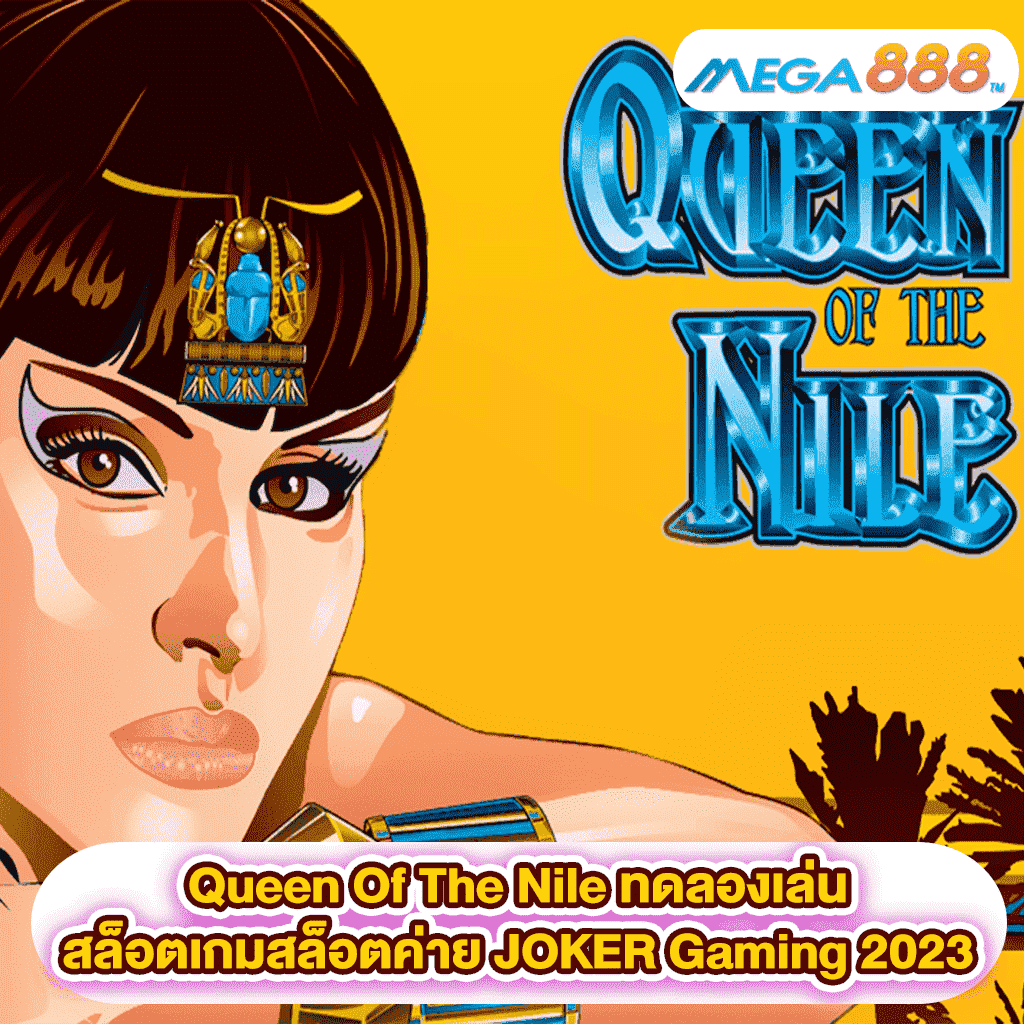 Queen Of The Nile ทดลองเล่นสล็อตเกมสล็อตค่าย JOKER Gaming 2023