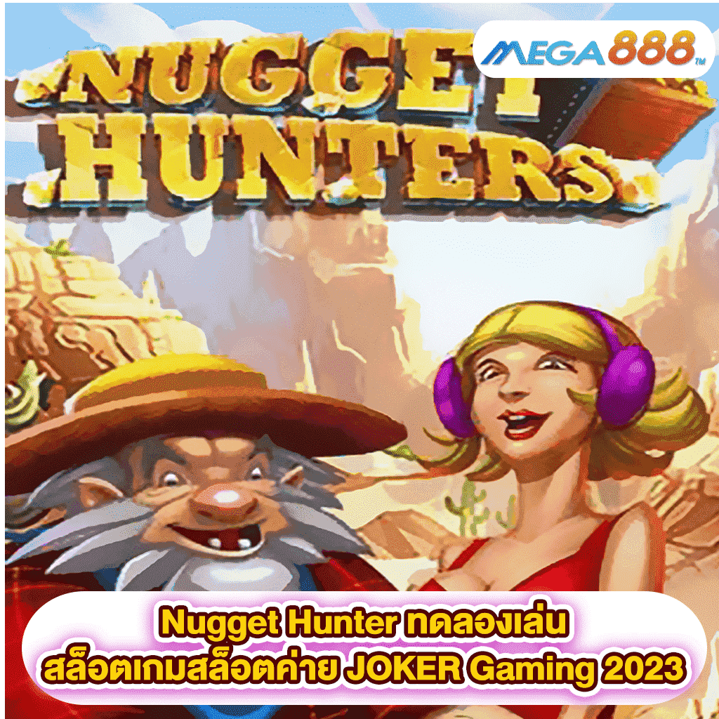 Nugget Hunter ทดลองเล่นสล็อตเกมสล็อตค่าย JOKER Gaming 2023
