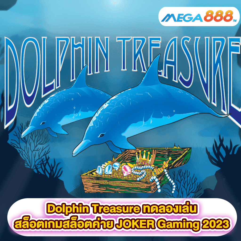 Dolphin Treasure ทดลองเล่นสล็อตเกมสล็อตค่าย JOKER Gaming 2023