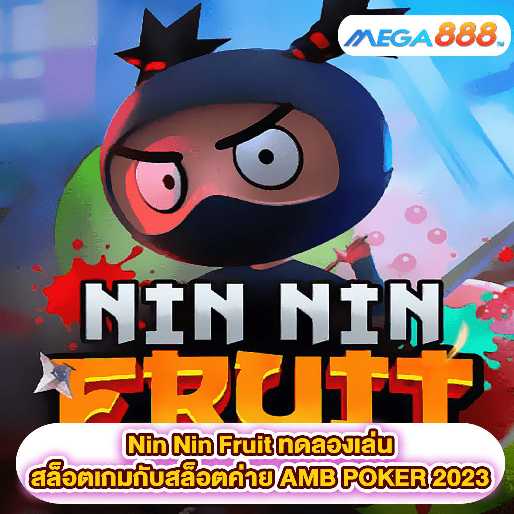 Nin Nin Fruit ทดลองเล่นสล็อตเกมสล็อตค่าย AMB POKER 2023