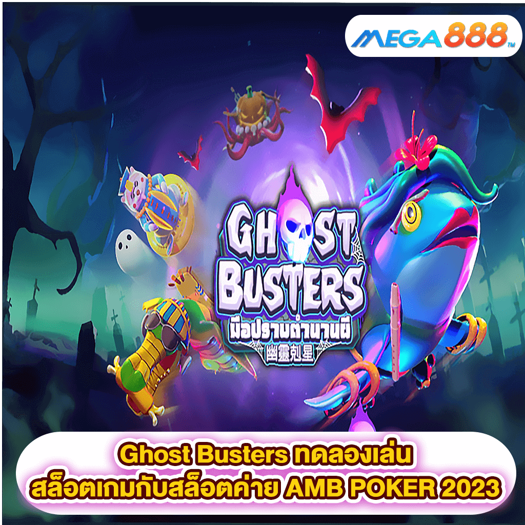 Ghost Busters ทดลองเล่นสล็อตเกมสล็อตค่าย AMB POKER 2023
