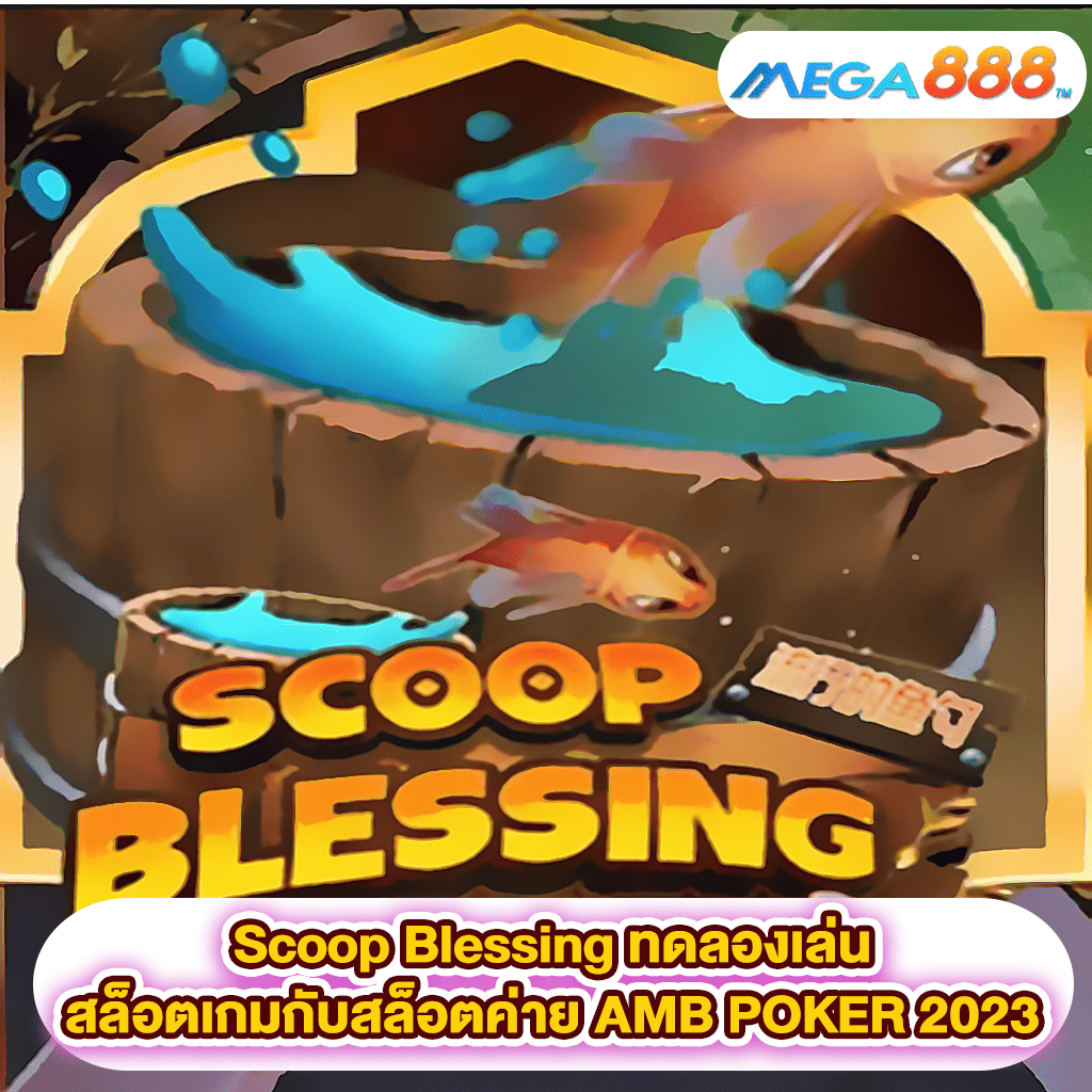 Scoop Blessing ทดลองเล่นสล็อตเกมสล็อตค่าย AMB POKER 2023