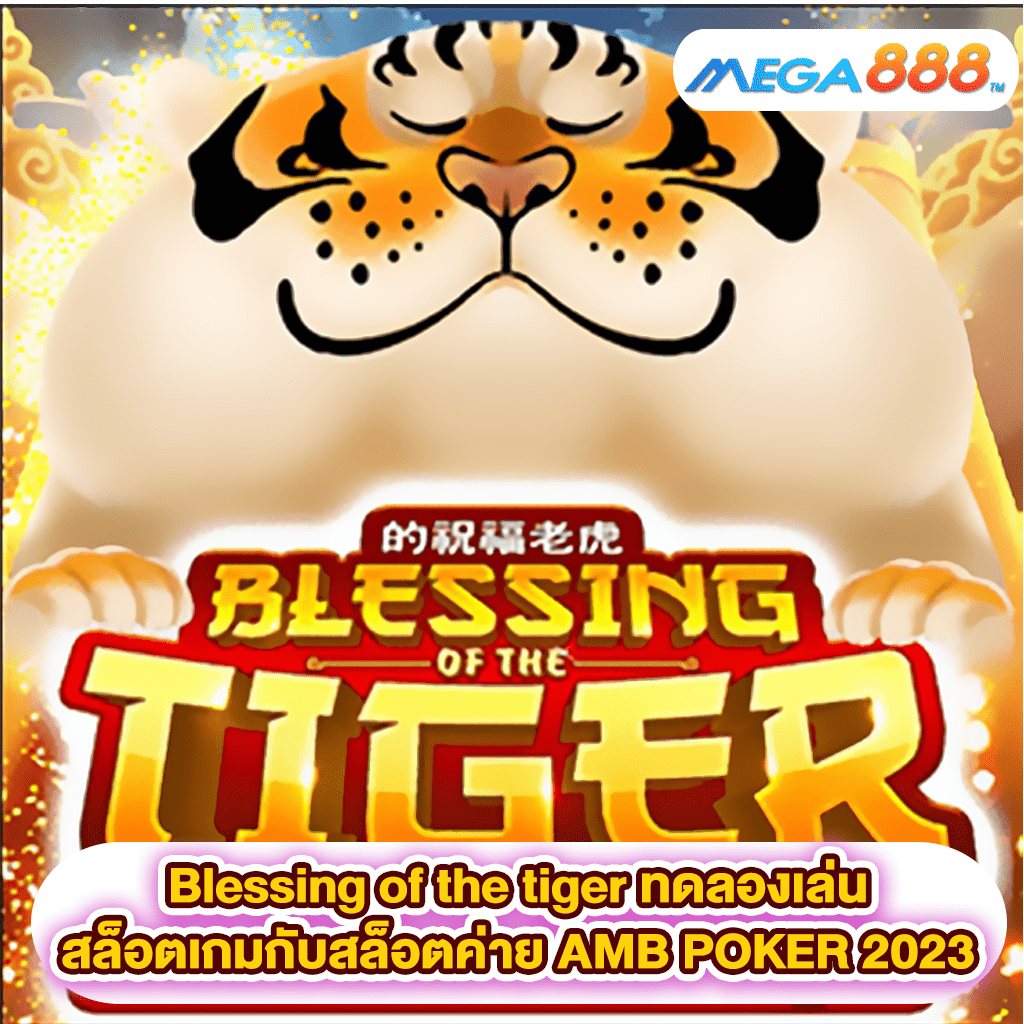 Blessing of the tiger ทดลองเล่นสล็อตเกมสล็อตค่าย PG SLOT 2023
