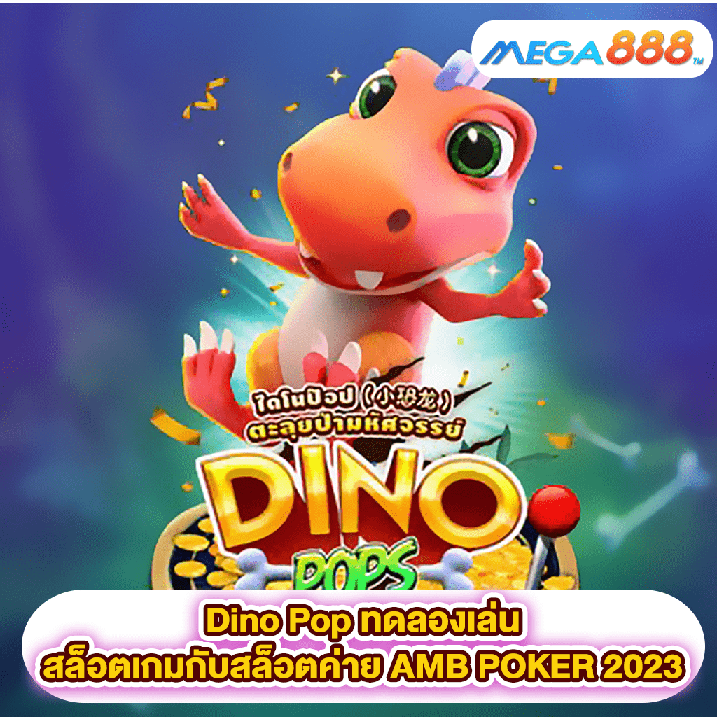 Dino Pop ทดลองเล่นสล็อตเกมสล็อตค่าย AMB POKER 2023