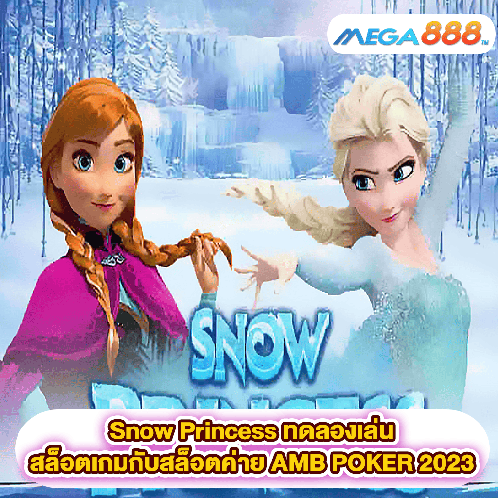 Snow Princess ทดลองเล่นสล็อตเกมสล็อตค่าย AMB POKER 2023