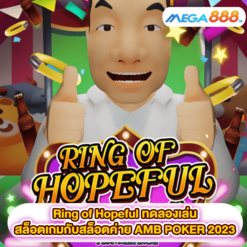Ring of Hopeful ทดลองเล่นสล็อตเกมสล็อตค่าย AMB POKER 2023