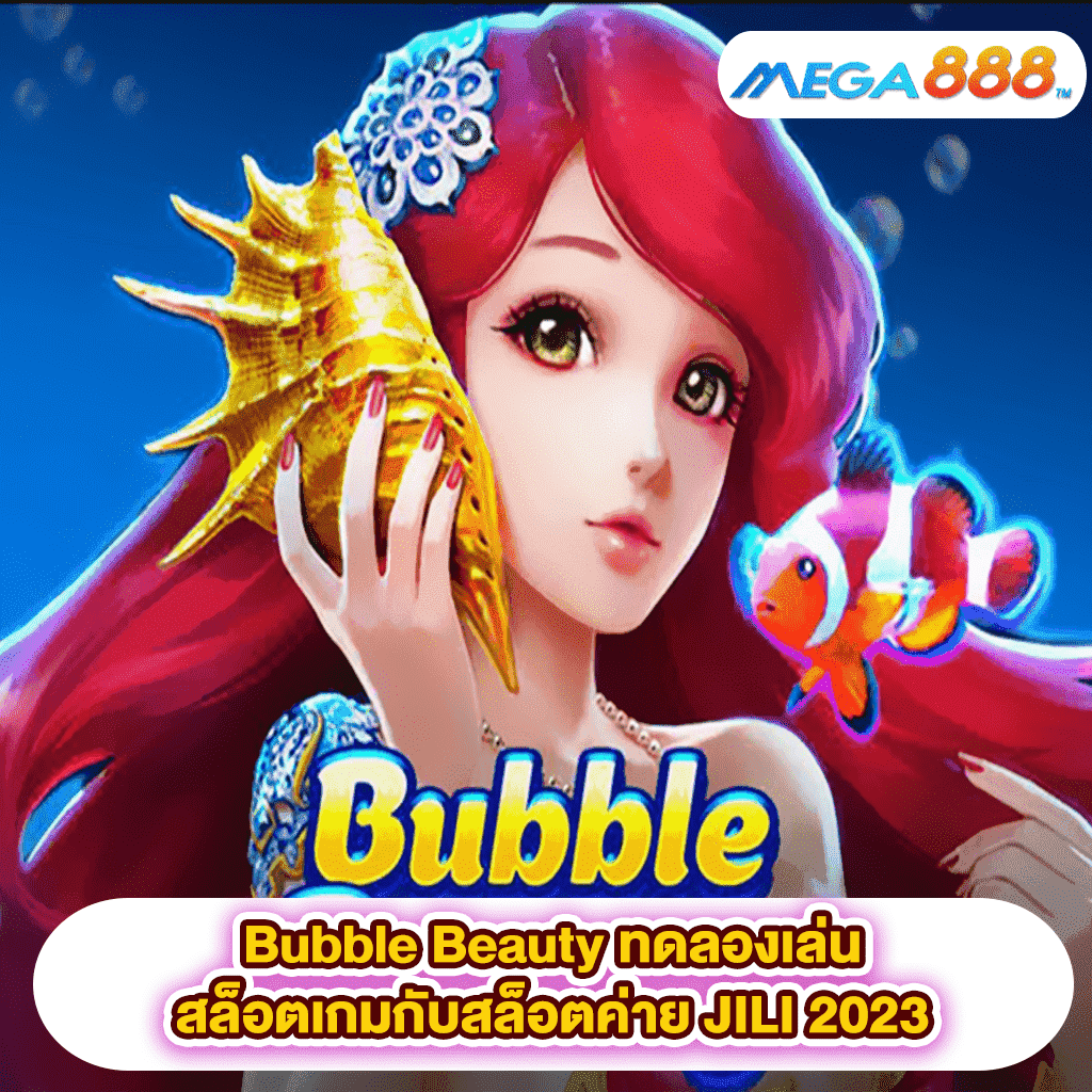 Bubble Beauty ทดลองเล่นสล็อตเกมสล็อตค่าย JILI 2023