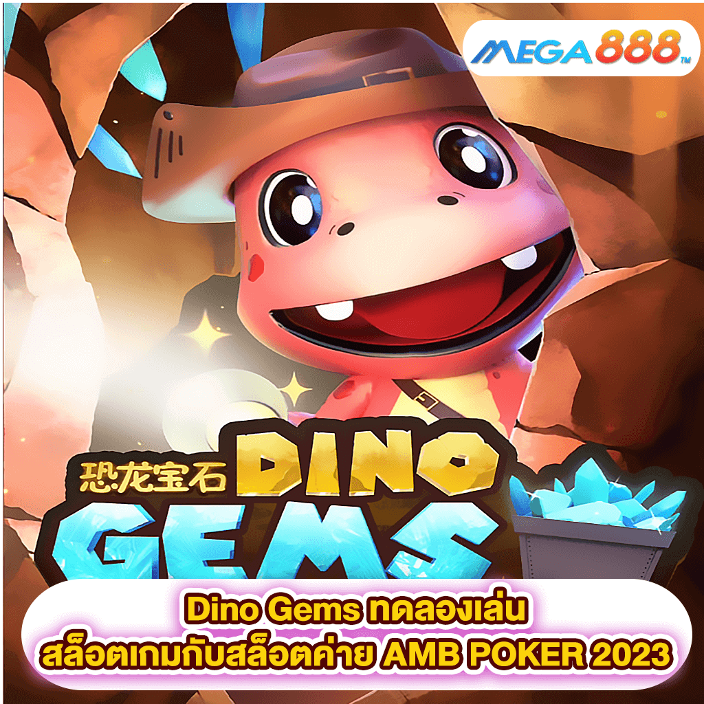 Dino Gems ทดลองเล่นสล็อตเกมสล็อตค่าย AMB POKER 2023