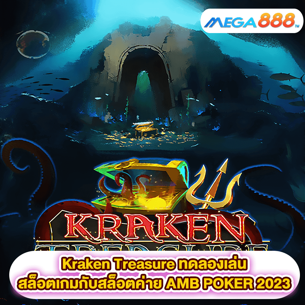Kraken Treasure ทดลองเล่นสล็อตเกมสล็อตค่าย AMB POKER 2023