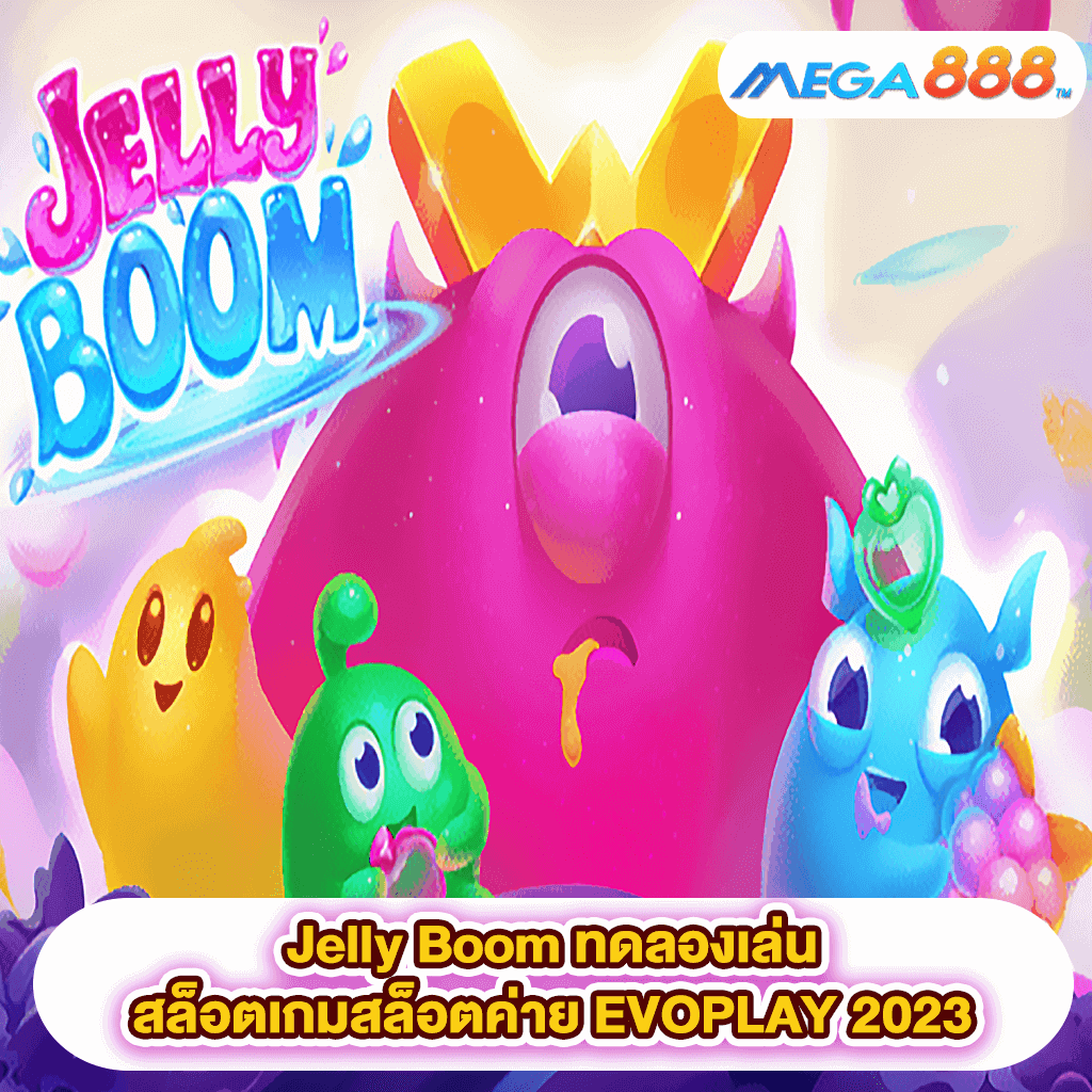 Jelly Boom ทดลองเล่นสล็อตเกมสล็อตค่าย EVOPLAY 2023