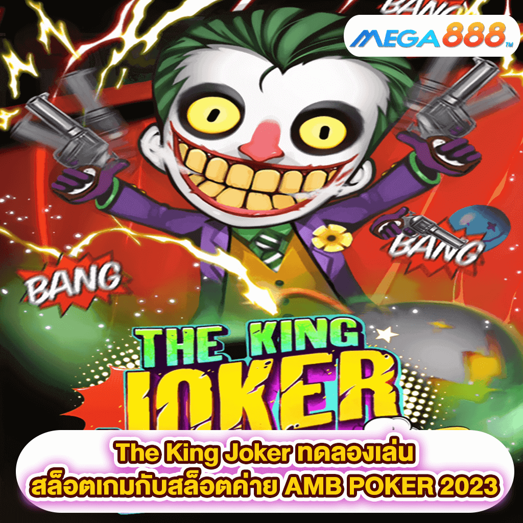 The King Joker ทดลองเล่นสล็อตเกมสล็อตค่าย AMB POKER 2023
