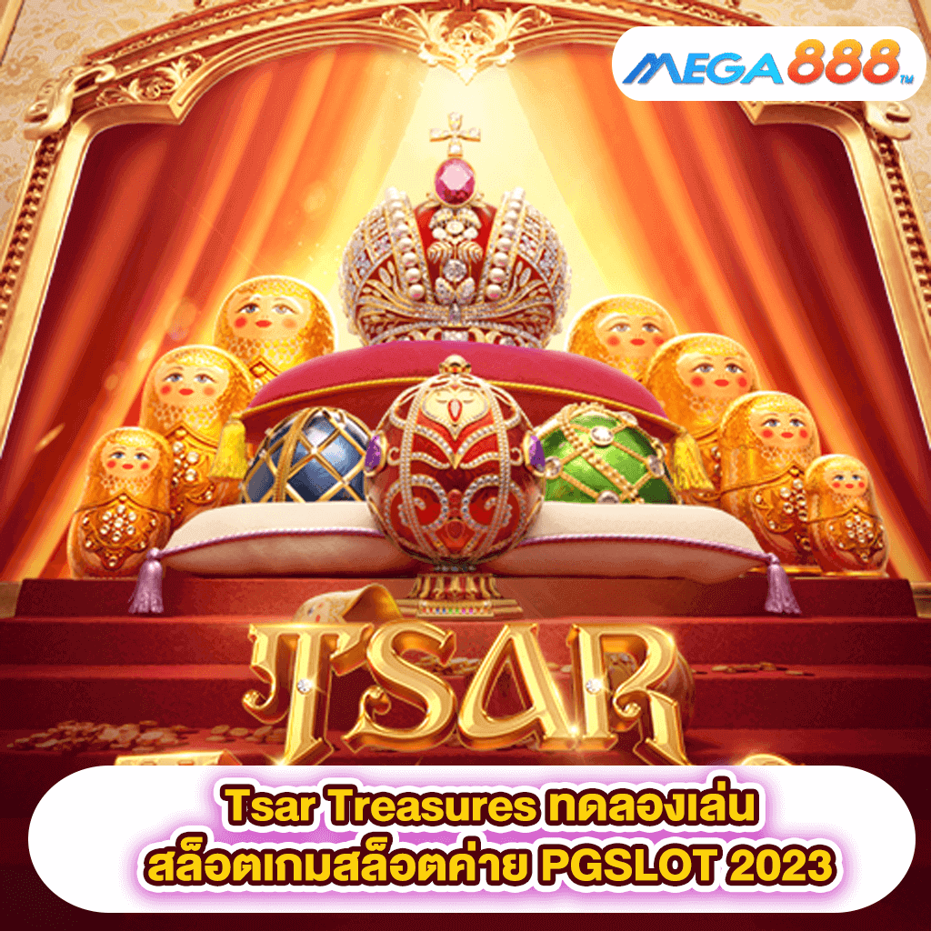 Tsar Treasures ทดลองเล่นสล็อตเกมสล็อตค่าย PG SLOT 2023