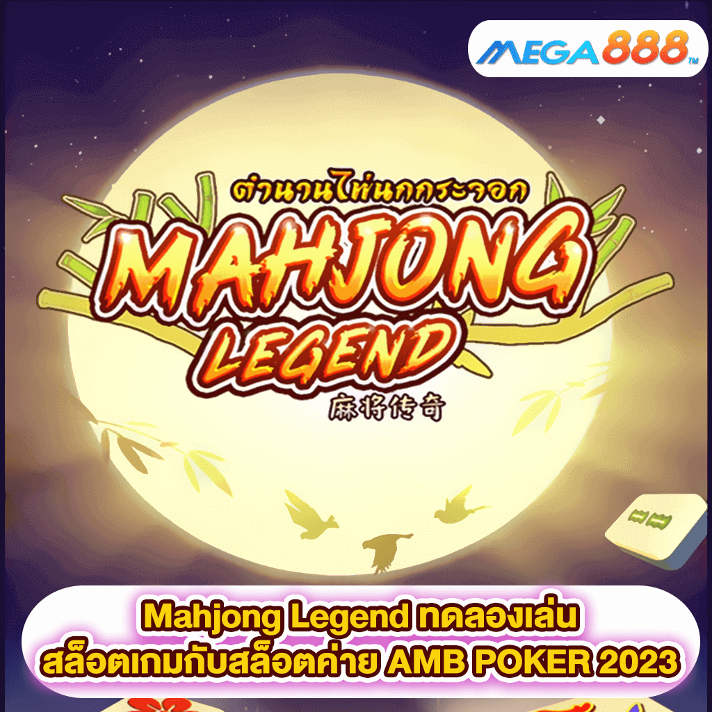 Mahjong Legend ทดลองเล่นสล็อตเกมสล็อตค่าย AMB POKER 2023
