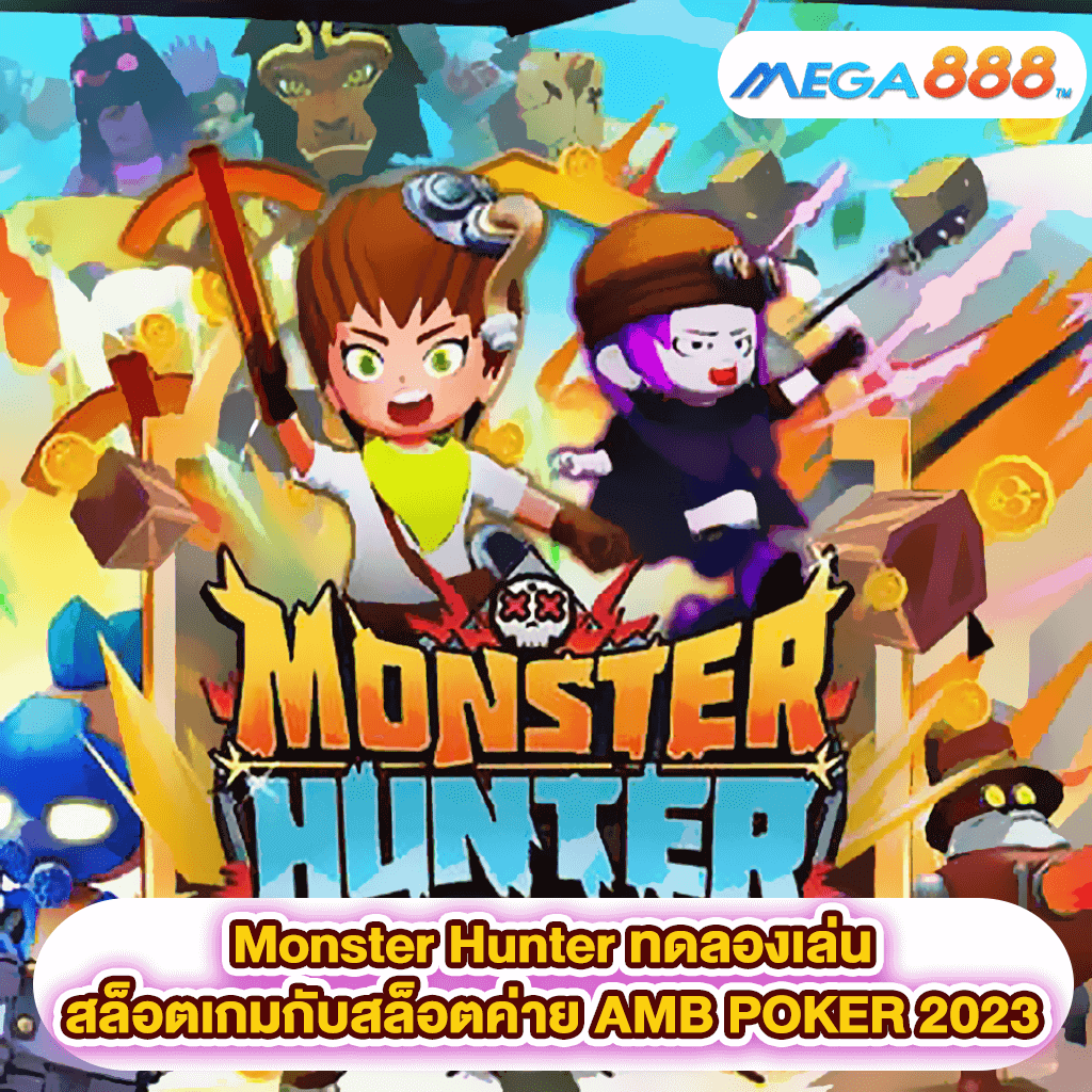 Monster Hunter ทดลองเล่นสล็อตเกมสล็อตค่าย AMB POKER 2023