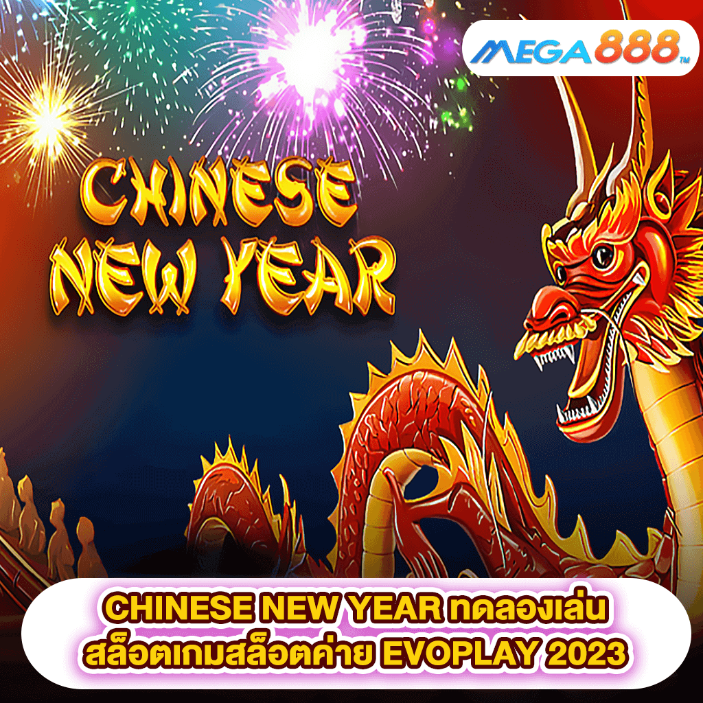 CHINESE NEW YEAR ทดลองเล่นสล็อตเกมสล็อตค่าย EVOPLAY 2023