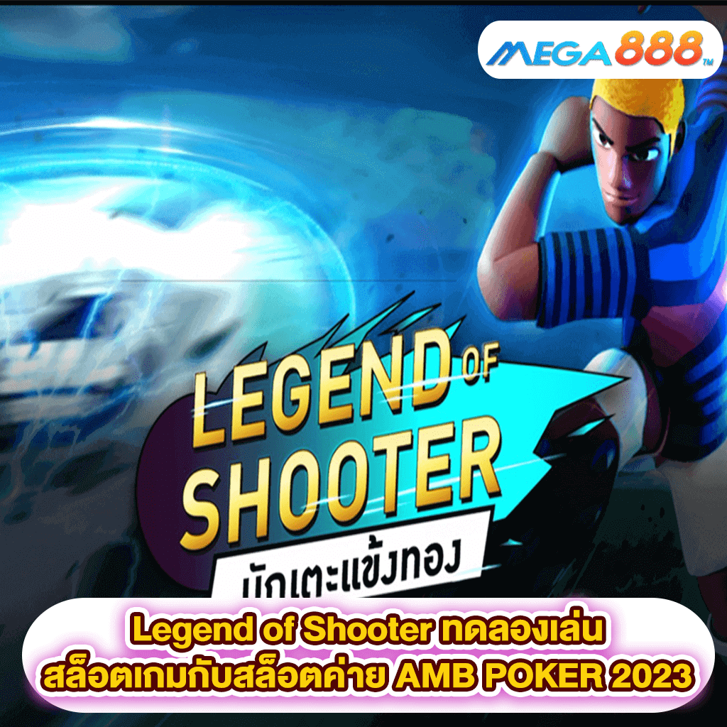Legend of Shooter ทดลองเล่นสล็อตเกมสล็อตค่าย AMB POKER 2023